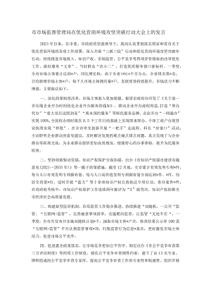 市市场监督管理局在优化营商环境攻坚突破行动大会上的发言.docx