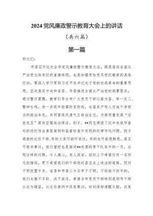 2024党风廉政警示教育大会上的讲话6篇.docx