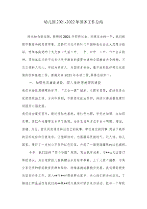 幼儿园2021-2022年园务工作总结.docx