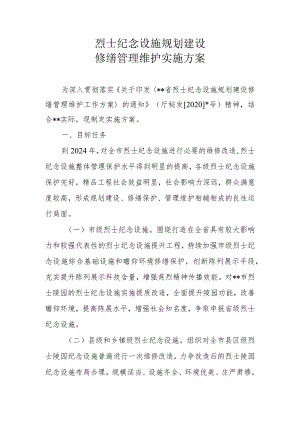 烈士纪念设施规划建设修缮管理维护实施方案.docx