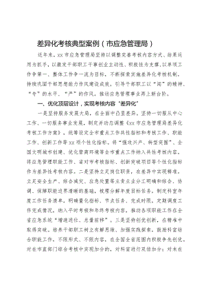 差异化考核典型案例（市应急管理局）.docx