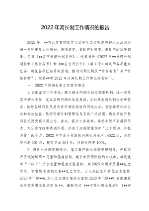 2022年河长制工作情况的报告.docx