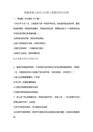 部编道德与法治七年级上册期末综合训练.docx
