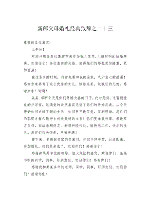 新郎父母婚礼经典致辞之二十三.docx