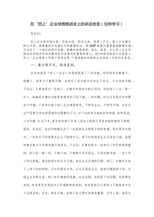 在“四上”企业培育推进会上的讲话发言.docx