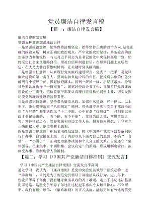党员廉洁自律发言稿.docx