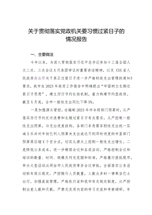 六篇2024年关于贯彻落实党政机关要习惯过紧日子思想的情况报告.docx