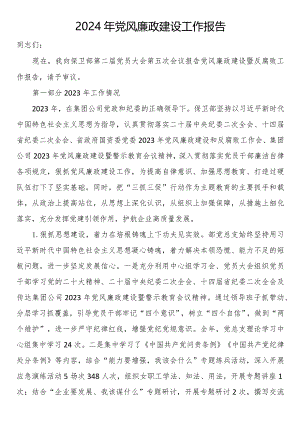 2024年党风廉政建设工作报告.docx