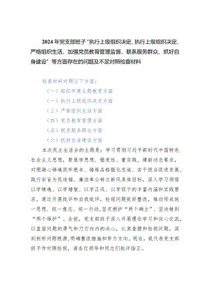 2024年2月党支部班子对照执行上级组织决定、严格组织生活、加强党员教育管理监督、联系服务群众、抓好自身建设等六个方面对照剖析检查材料（共6篇）.docx
