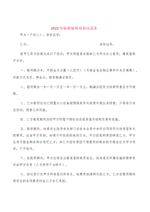 2022年标准版租房协议范本(2篇).docx