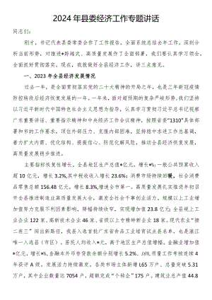 2024年县委经济工作专题讲话.docx