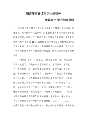 参观焦裕禄纪念馆心得体会.docx