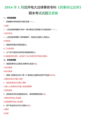 2014年1月国开电大法律事务专科《民事诉讼法学》期末考试试题及答案.docx
