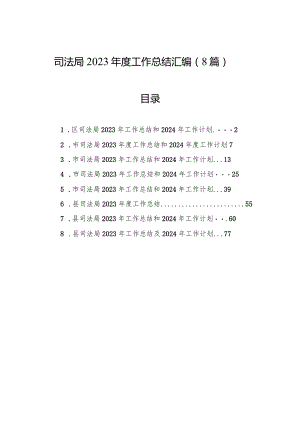 司法局2023年度工作总结汇编（8篇）.docx
