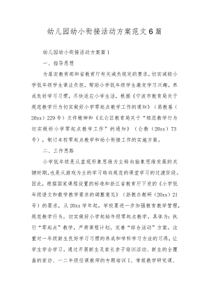 幼儿园幼小衔接活动方案范文6篇.docx