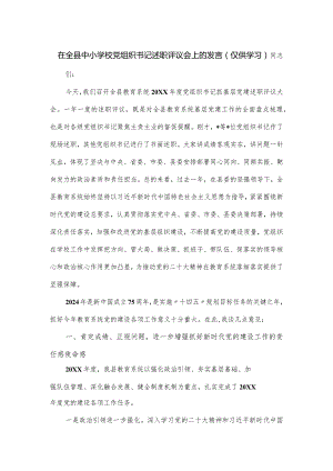 在全县中小学校党组织书记述职评议会上的发言.docx