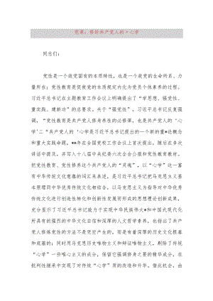 党课：修好共产党人的“心学”.docx