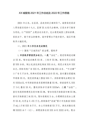 XX城管局2021年工作总结及2022年工作思路.docx