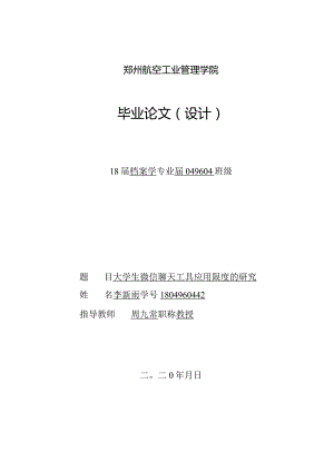 5月4日（三稿）大学生微信聊天工具应用限度的研究（未降重和查重）.docx