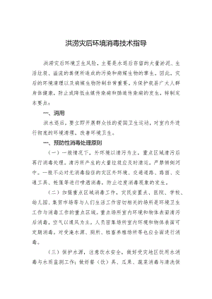 洪涝灾害后环境消毒技术要点.docx