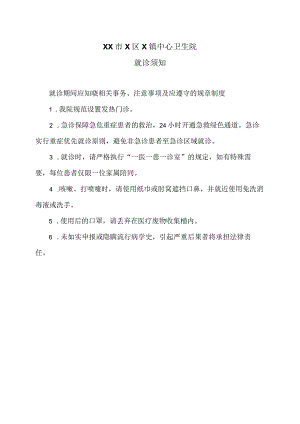 XX市X区X镇中心卫生院就诊须知（2024年）.docx
