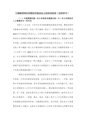工商联领导在民营经济座谈会上的讲话发言.docx