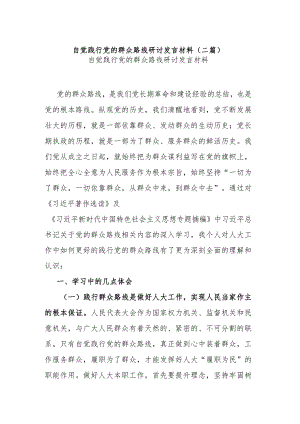 自觉践行党的群众路线研讨发言材料(二篇).docx
