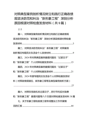 对照典型案例剖析情况树立和践行正确政绩观坚决防范和纠治“新形象工程”深刻分析原因根源对照检查发言材料9篇供参考.docx