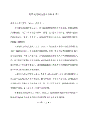 发票使用风险提示告知承诺书（2024年）.docx