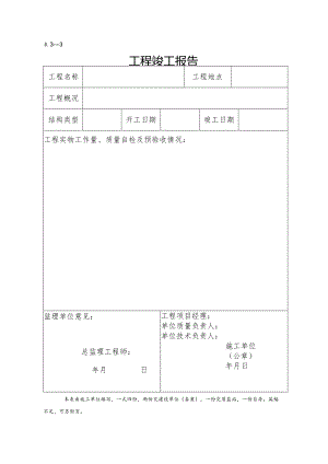工程竣工报告.docx