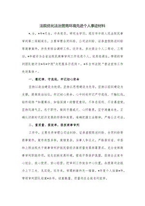 法院优化法治营商环境先进个人事迹材料.docx
