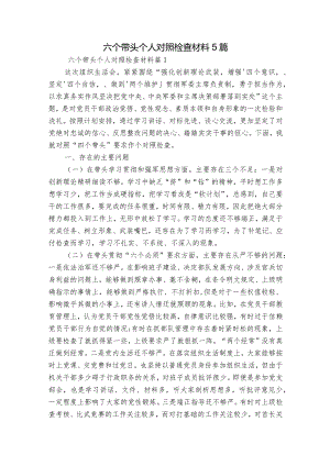 六个带头个人对照检查材料5篇.docx