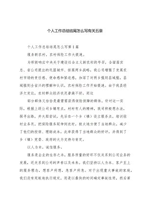 个人工作总结结尾怎么写有关五章.docx