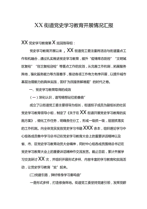 XX街道党史学习教育开展情况汇报.docx