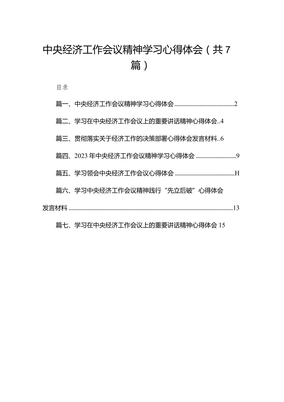 中央经济工作会议精神学习心得体会(共7篇).docx_第1页