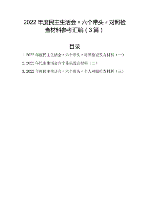 2022年度民主生活会“六个带头”对照检查材料参考汇编（3篇）.docx