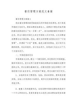 餐饮管理方案范文8篇.docx