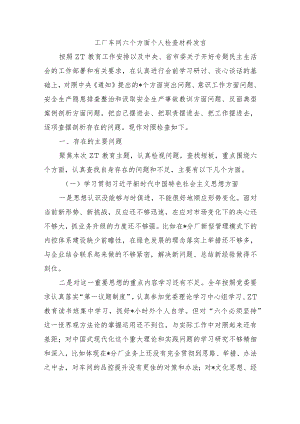 工厂车间六个方面个人检查材料发言.docx