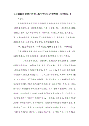 在主题教育暨警示教育工作会议上的讲话发言.docx