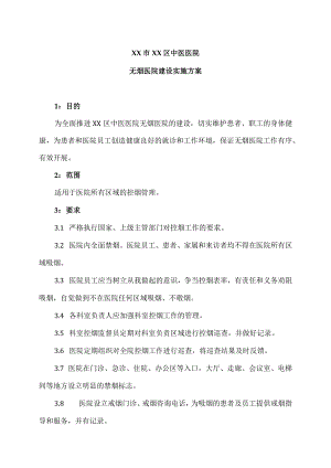 XX市XX区中医医院无烟医院建设实施方案（2024年）.docx