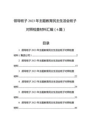 领导班子2023年主题教育民主生活会班子对照检查材料汇编（6篇）.docx