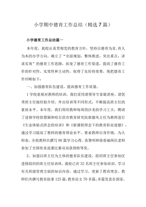 小学期中德育工作总结（精选7篇）.docx