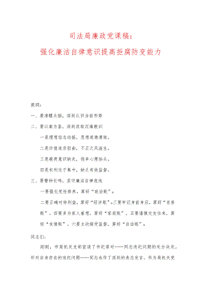 司法局廉政党课稿：强化廉洁自律意识、提高拒腐防变能力.docx