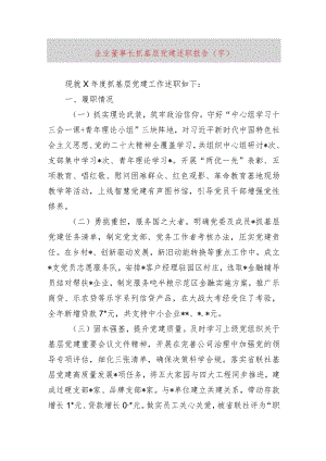 国企董事长抓基层党建述职报告.docx