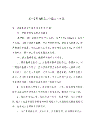 第一学期教科室工作总结（10篇）.docx