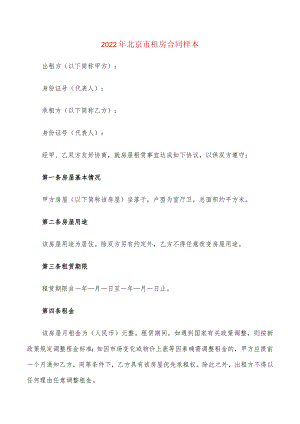2022年北京市租房合同样本(4篇).docx