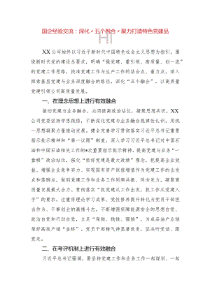 国企经验交流：深化“五个融合”聚力打造特色党建品牌.docx