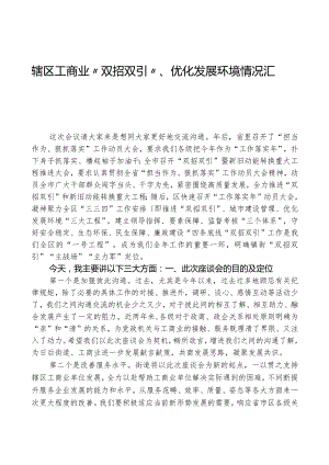 辖区工商业“双招双引”、优化发展环境情况汇报.docx