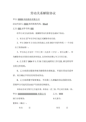 劳动关系解除协议.docx