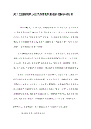 关于全国建制镇示范试点体制机制创新的探索和思考.docx